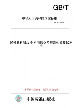 【纸版图书】GB/T41356-2022超硬磨料制品金刚石圆锯片切割性能测试方法