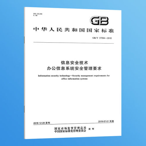 GB/T 37094-2018 信息安全技术 办公信息系统安全管理要求