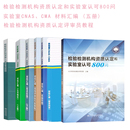 检验检测机构资质认定评审员教程 检验检测机构资质认定和实验室认可800问 检验检测机构资质认定认可书籍
