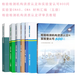 检验检测机构资质认定和实验室认可800问+检验检测机构资质认定认可书籍+检验检测机构资质认定评审员教程