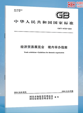 GB/T 44730-2024 经济贸易展览会 境内举办指南