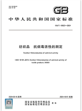 GB/T 43823-2024 纺织品 抗病毒活性的测定