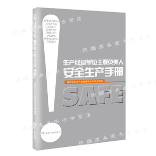 专业科技 石油天然气 组织编写 生产经营单位主要负责人安全生产手册 煤炭工业出版 国家安全生产监督管理总局 社9787502059187