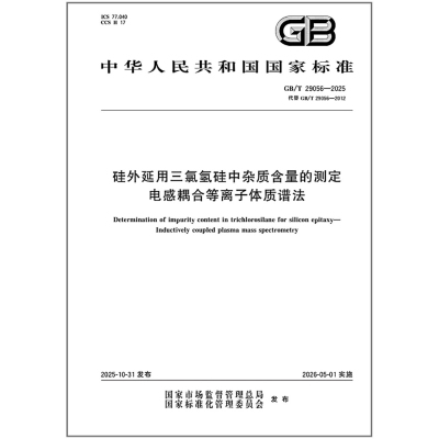 GB/T 29056-2025 硅外延用三氯氢硅中杂质含量的测定 电感耦合等离子体质谱法
