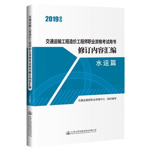 交通运输工程造价工程师职业资格考试用书修订内容汇编（水运篇）  人民交通出版社