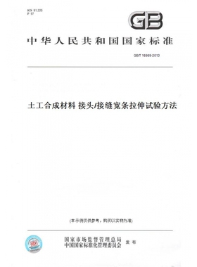 【纸版图书】GB/T16989-2013土工合成材料接头/接缝宽条拉伸试验方法