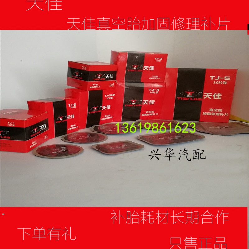 天佳补胎胶片真空胎轮胎胶片补片补胎胶水真空胎补片汽车补胎胶片