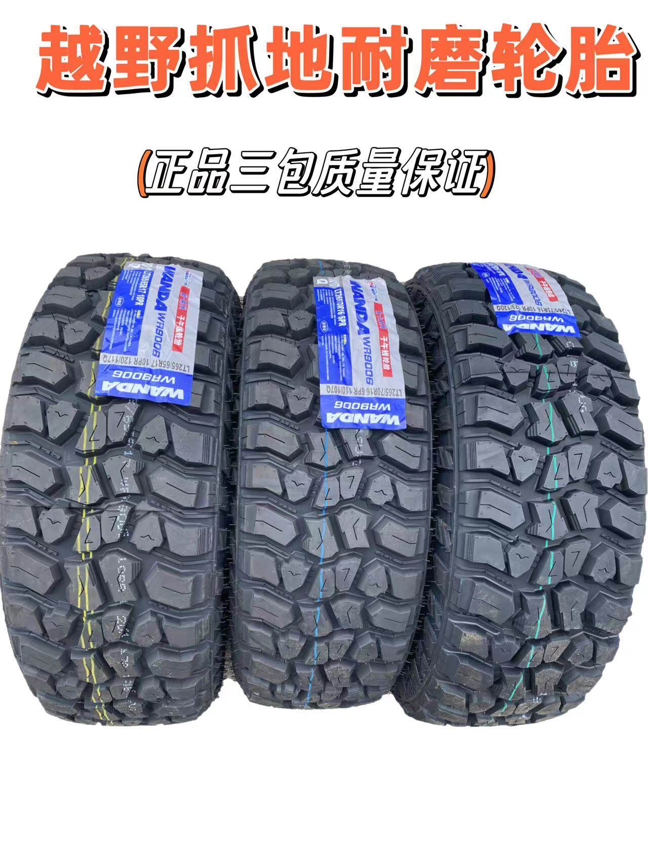越野轮胎265/70R16全地形AT