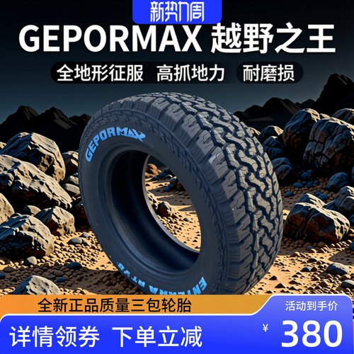 245/70R16越野轮胎ATMT