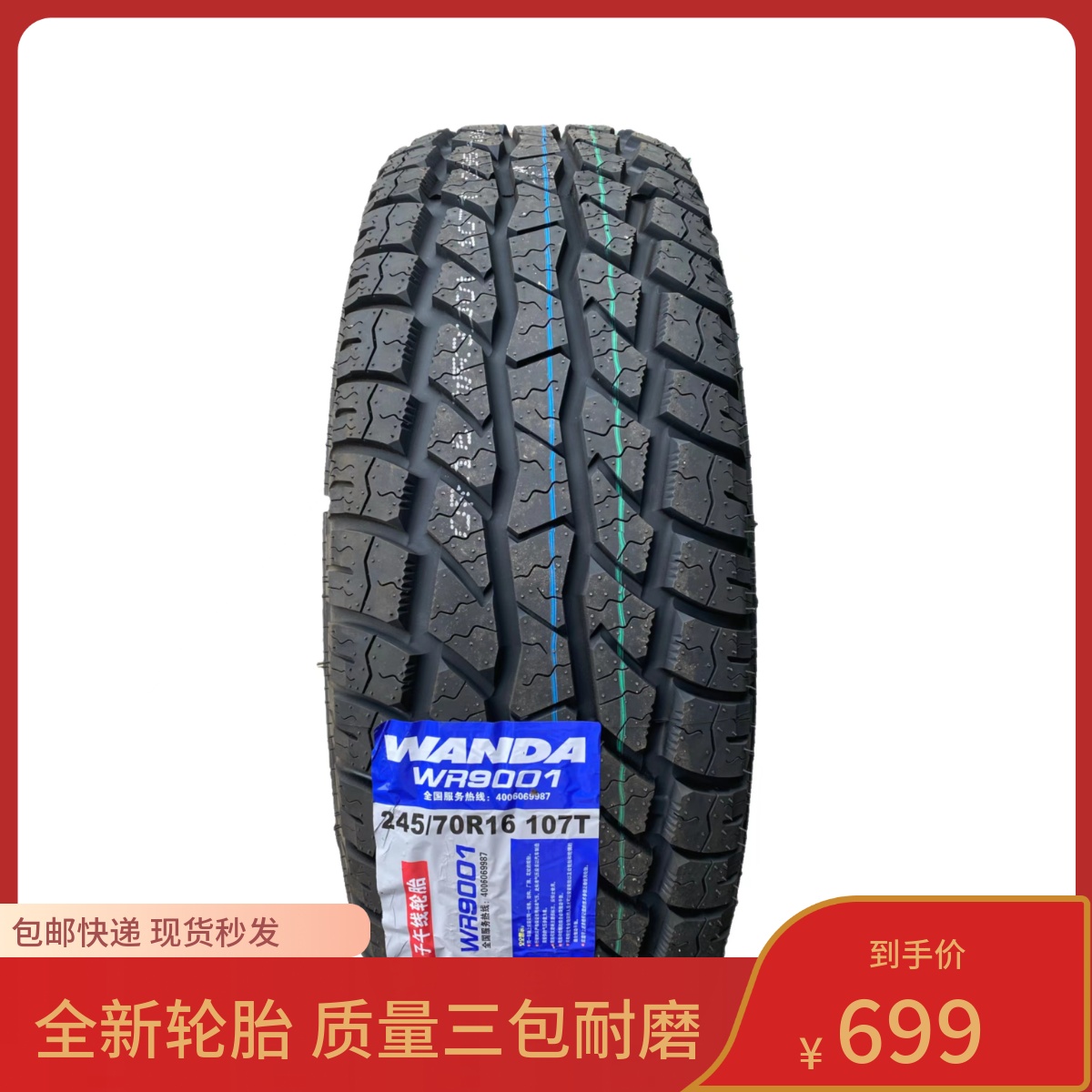 235/70R16越野AT耐磨轮胎