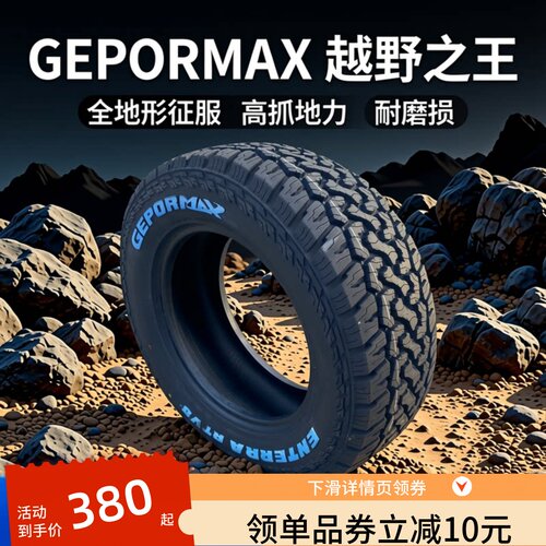 245/70R16越野轮胎ATMT