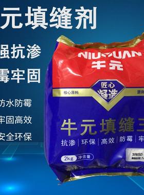 牛元填缝剂墙缝瓷砖地砖专用防水防霉美缝剂料彩白黄色勾缝剂