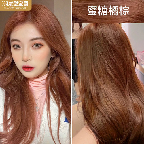 宝哥蜜糖橘棕流行显白自己染发剂