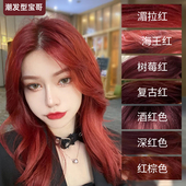 浆果莓红染发剂深红棕色潮发型宝哥家用自染不用褪色复古红染发膏