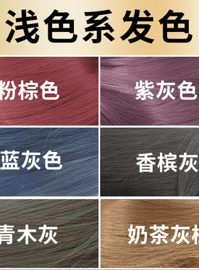 浅色系发色粉棕色染发膏奶茶灰棕蓝灰色染发剂自己在家染显白流行