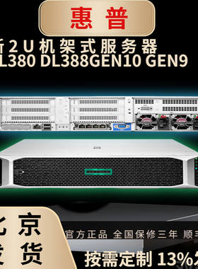 惠普DL380Gen10+服务器DL388 360Gen10 /11 DL580  DL560 全系列