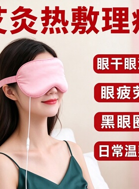 电加热艾绒热敷眼罩智能定时多档控温缓解眼疲劳遮光睡眠眼罩