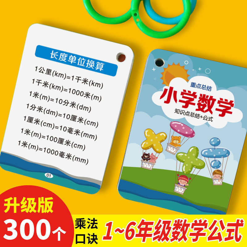 数学大全卡片人教版基础知识