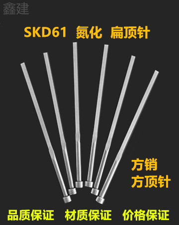 SKD61扁顶针厂家直销价格实惠