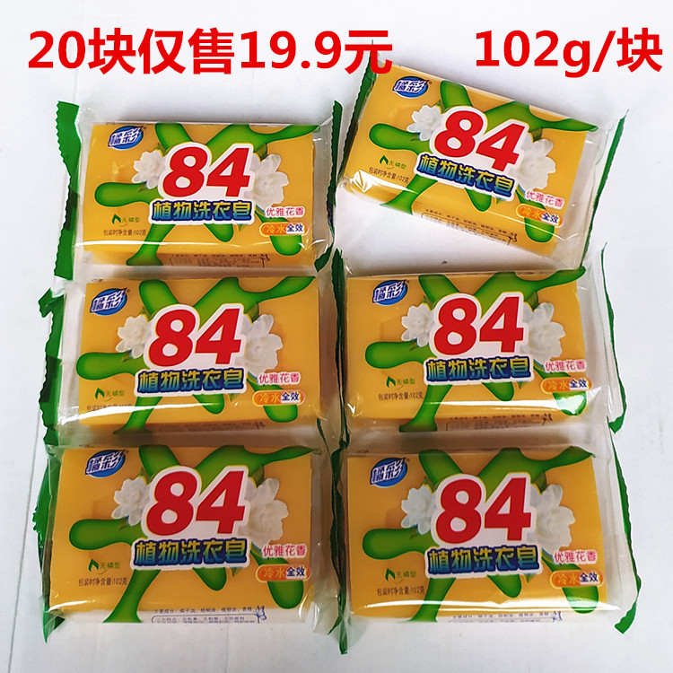 84透明皂肥皂香皂洗衣皂宝宝婴儿皂内衣皂除菌皂102g*20块包邮