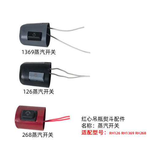 红心微动开关吊瓶蒸汽熨斗蒸汽开关手柄开关红心电熨斗原厂装配件