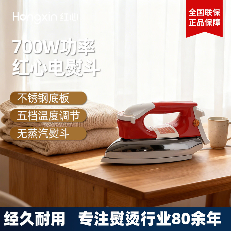 红心牌老式电熨斗干烫调温铁熨斗工业烫斗烫钻烫画拼豆无蒸汽正品