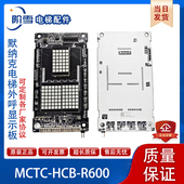 HCB R630S MCTC 适用默纳克电梯外呼显示板MCTC R600S 630D