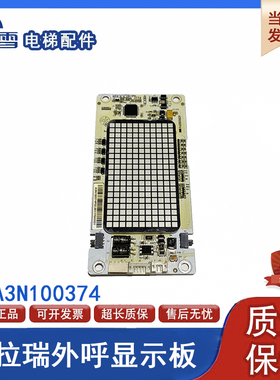 电梯外呼显示板 A3N100374歌拉瑞外呼显示板 A3N100374P01 全新