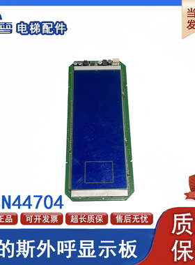 奥的斯电梯外呼显示板BVY101 A3N44704 A3J44703 A3现货实拍