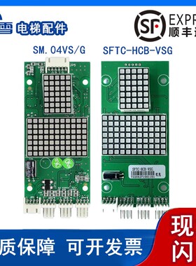 新时达外呼显示板外招板SM.04V/SG/VRF/VRK/SFTC-HCB-VSG/VSB/VSC