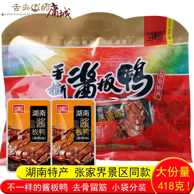 与李湘食酱板鸭湖南特产