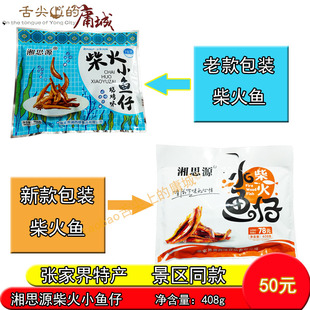 湘思源柴火小鱼仔408克爱尚湘味鱼零食小吃烧烤味鱼干