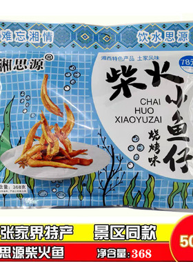 湘思源柴火小鱼仔368克湘西特产 开袋即食鱼零食小吃烧烤味火焙鱼