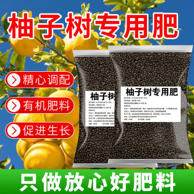 柚子树肥料专用有机肥营养肥蜜柚专用肥料基底肥追肥颗粒缓释肥