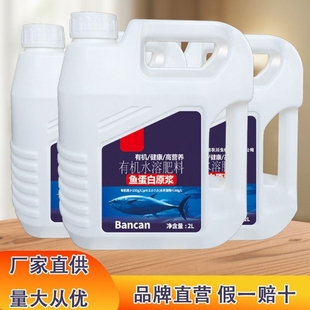 浓缩鱼蛋白原浆叶面肥氨基酸水溶肥料生根促花草莓柑橘膨果冲施