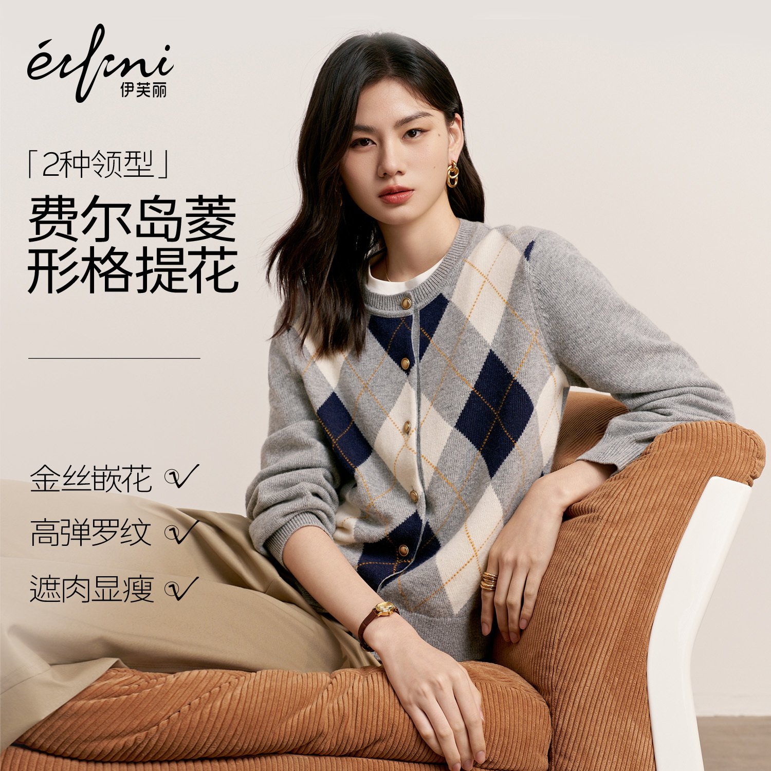 蒋欣代言伊芙丽圆领复古羊毛混纺撞色菱形格针织开衫25冬新款复古