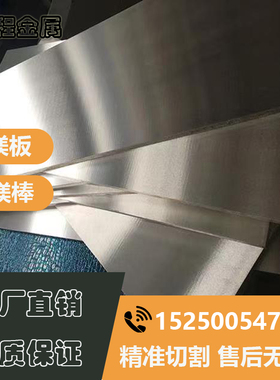 镁合金ZK61M  AZ31B AZ91D AZ40M AZ61镁板镁棒7075 6061铝板铝棒