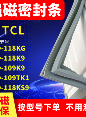 适用TCL冰箱密封条BCD-118KG 118K9 109K9 109TK1 118KS9门封条胶