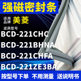 适用美菱BCD-221CHC 221BHNA 221CHFA 221ZE3BA冰箱密封条门封条