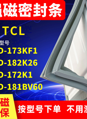 适用TCL冰箱密封条BCD-173KF1 182K26 172K1 181BV60门封条胶磁条