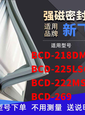 适用新飞BCD-218DMK 269 225LSC1  222MS3A冰箱密封条门封条磁条