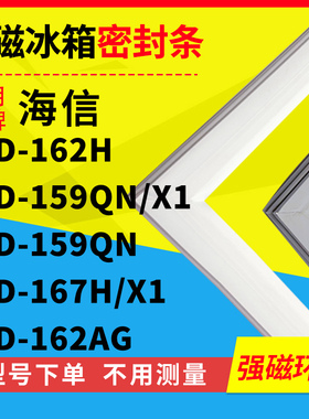 适用海信BCD-162H 159QN/X1159QN 167H/X1162AG冰箱密封条门封条