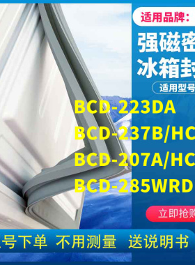 适用容声BCD-223DA 237B/HC 207A/HC 285WRD1DY冰箱密封条门封条