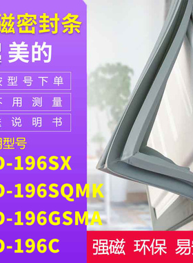 适用美的BCD-196SX 196SQMK 196GSMA 196C冰箱密封条门封条磁条