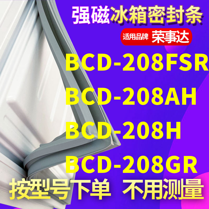 适用荣事达BCD-208FSR 208AH 208H 208GR冰箱密封条门封条胶磁条-封面