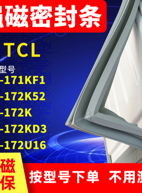 适用TCL冰箱密封条BCD-171KF1 172K52 172K  172KD3 172U16门封条