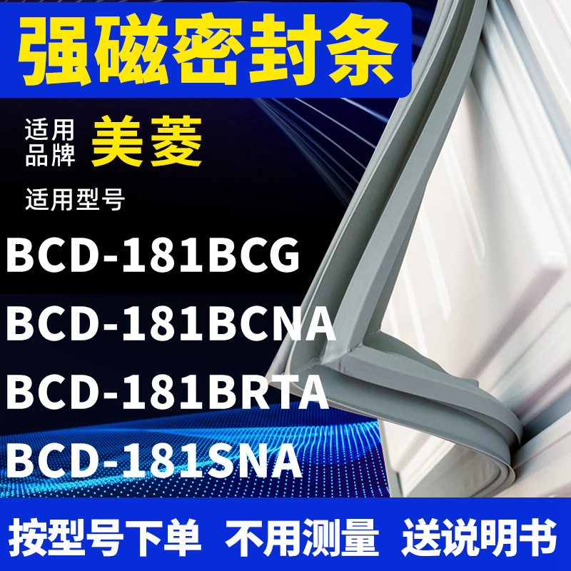 适用美菱BCD-181BCG 181BCNA 181BRTA 181SNA冰箱密封条门封条胶-封面