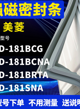 适用美菱BCD-181BCG 181BCNA 181BRTA 181SNA冰箱密封条门封条胶