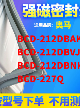 适用奥马BCD-212DBAKJ 212DBVJ 212DBNKAJ 227Q冰箱密封条门封条