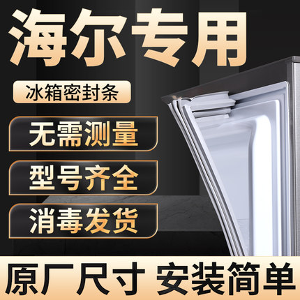 适用于海尔冰箱密封条门封条BCD冷藏/软冻/冷冻封条胶圈原厂尺寸